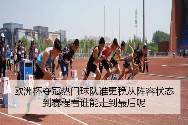 欧洲杯夺冠热门球队谁更稳从阵容状态到赛程看谁能走到最后呢